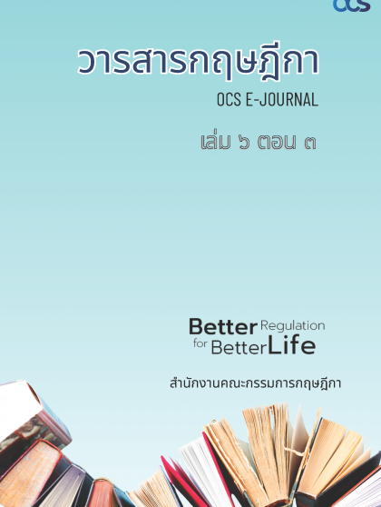 วารสารกฤษฎีกา เล่ม 6 ตอน 3 พ.ศ. 2569