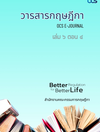 วารสารกฤษฎีกา เล่ม 6 ตอน 4 พ.ศ. 2569